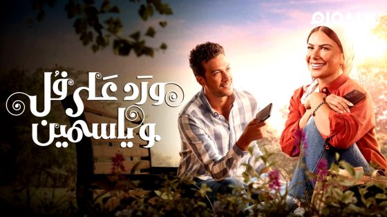 مسلسل ورد على فل وياسمين الحلقة 6 كاملة HD بدون إعلانات