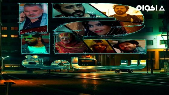 مسلسل 12 ساعة الحلقة 8 كاملة HD بدون إعلانات