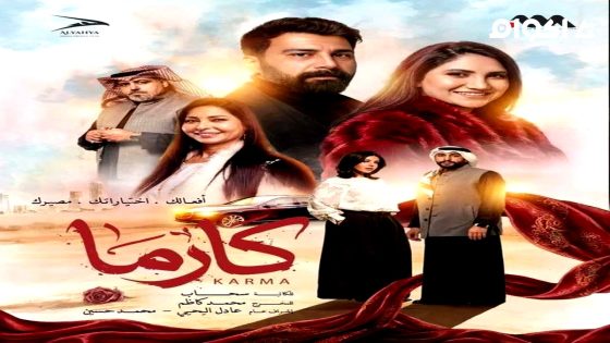 مشاهدة مسلسل كارما الحلقة 8 الثامنة