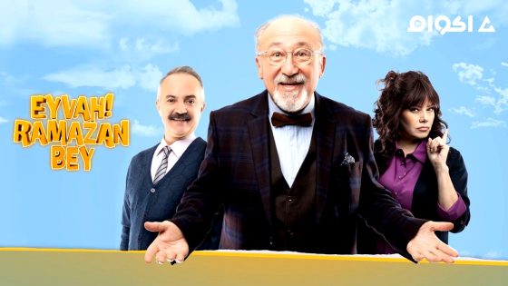 مشاهدة مسلسل قصر رمضان بك الحلقة 1 مترجم