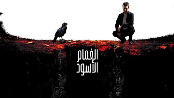 مشاهدة مسلسل الغمام الاسود الحلقة 1 مترجم