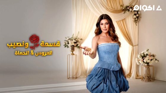 برنامج قسمة و نصيب : العروس و الحماة الحلقة 1 كاملة HD بدون إعلانات