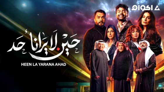 مسلسل حين لا يرانا احد الحلقة 3 كاملة HD بدون إعلانات
