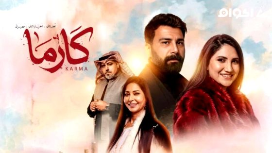 مسلسل كارما الحلقة 13 كاملة HD بدون إعلانات