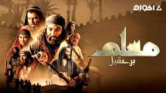 مسلسل مسلم بن عقيل الحلقة 13 كاملة HD بدون إعلانات