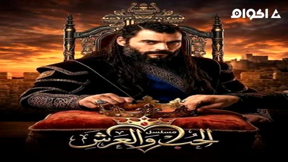 مشاهدة مسلسل الحب والعرش الحلقة 1 مترجم