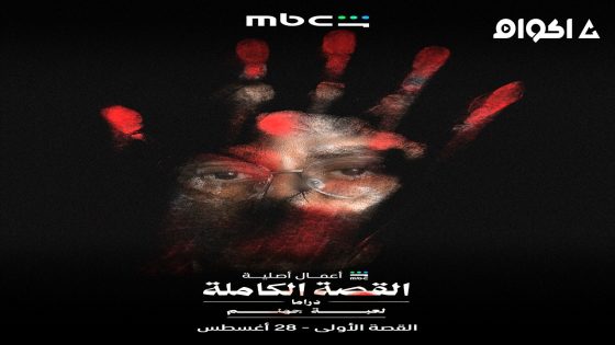 مسلسل ‏القصة الكاملة الحلقة 2 كاملة HD بدون إعلانات