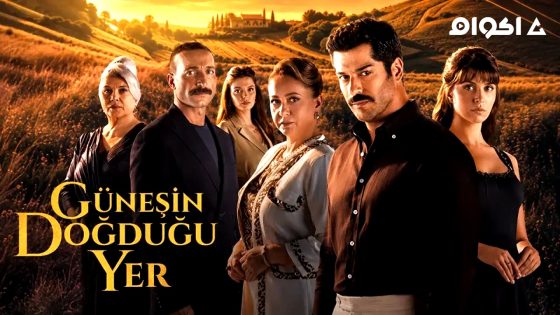 مشاهدة مسلسل حيث تشرق الشمس الحلقة 5 مترجم