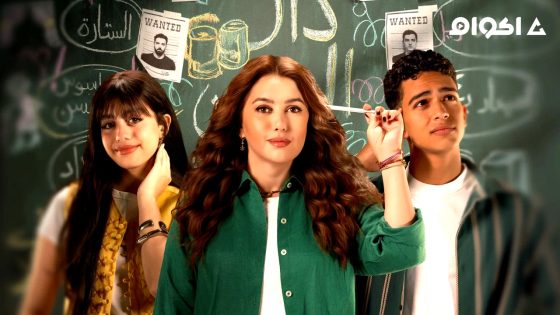 مسلسل خمسين خمسين الحلقة 3 كاملة HD بدون إعلانات