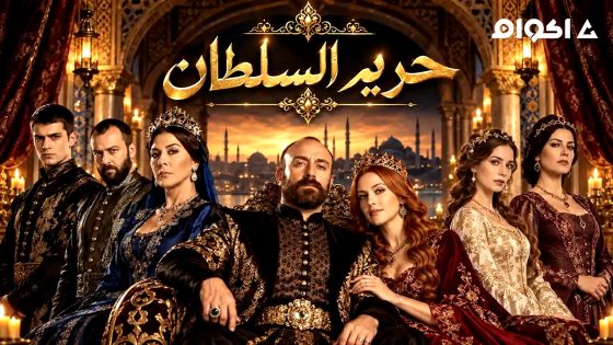 مشاهدة مسلسل حريم السلطان الحلقة 1 مترجم