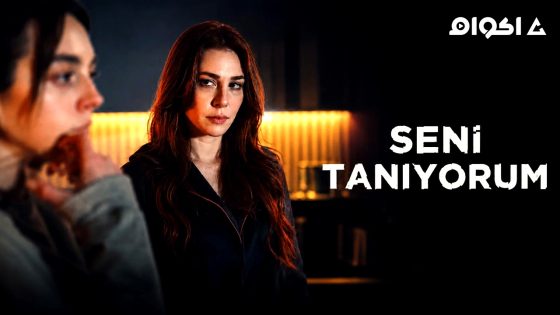 مشاهدة مسلسل انا اعرفك الحلقة 2 مترجم