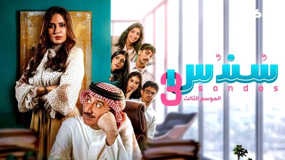 مسلسل سندس 3 الحلقة 6 كاملة HD بدون إعلانات
