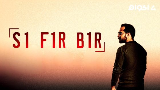 مشاهدة مسلسل صفر واحد الحلقة 4 مترجم