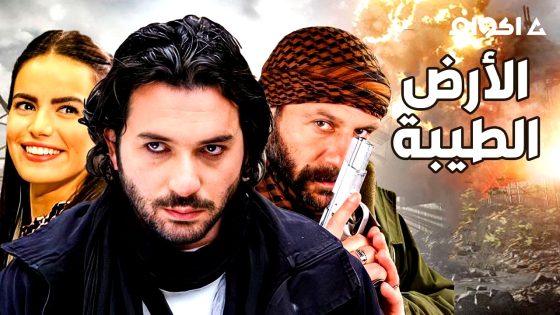 مشاهدة مسلسل الارض الطيبة الحلقة 3 مترجم