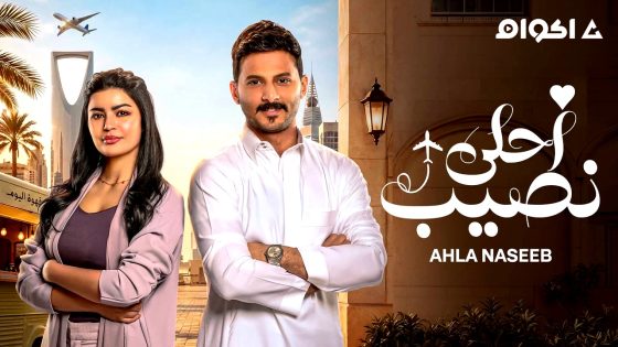 مسلسل احلى نصيب الحلقة 10 كاملة HD بدون إعلانات