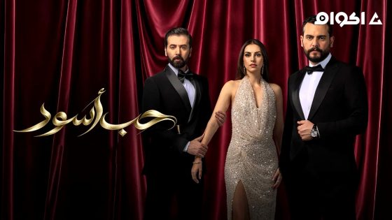 مسلسل حب اسود الحلقة 14 كاملة HD بدون إعلانات