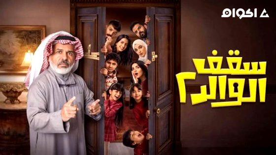 مسلسل سقف الوالد 2 الحلقة 7 كاملة HD بدون إعلانات