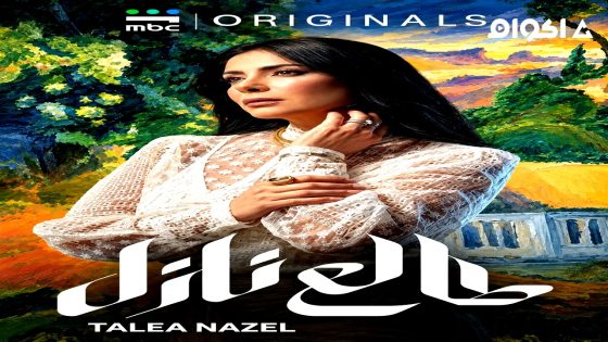 مسلسل طالع نازل الحلقة 2 كاملة HD بدون إعلانات